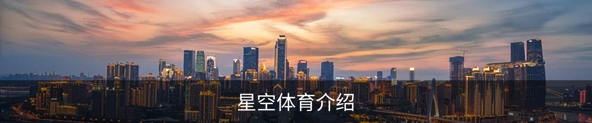 星空体育介绍