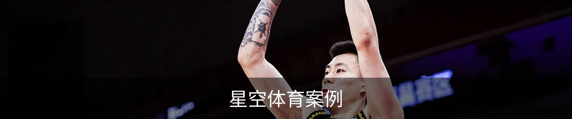 星空体育案例